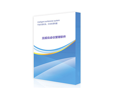 智慧無紙化會議系統軟件  v1.0